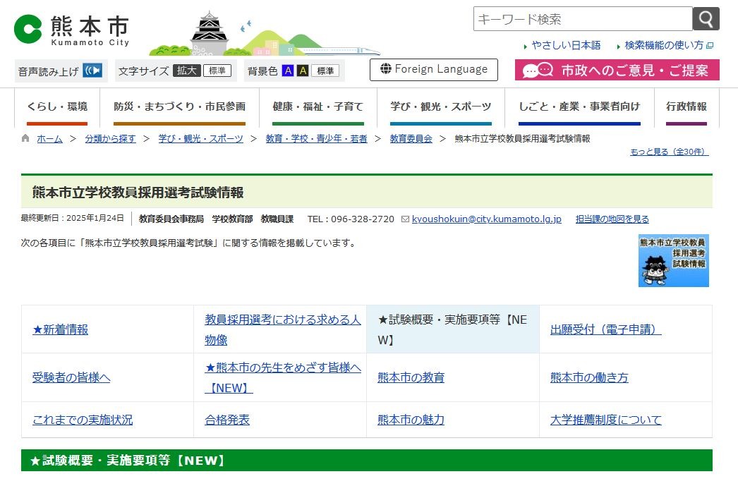 熊本市、教員採用試験に「大学3年生チャレンジ選考」導入 | 教育業界