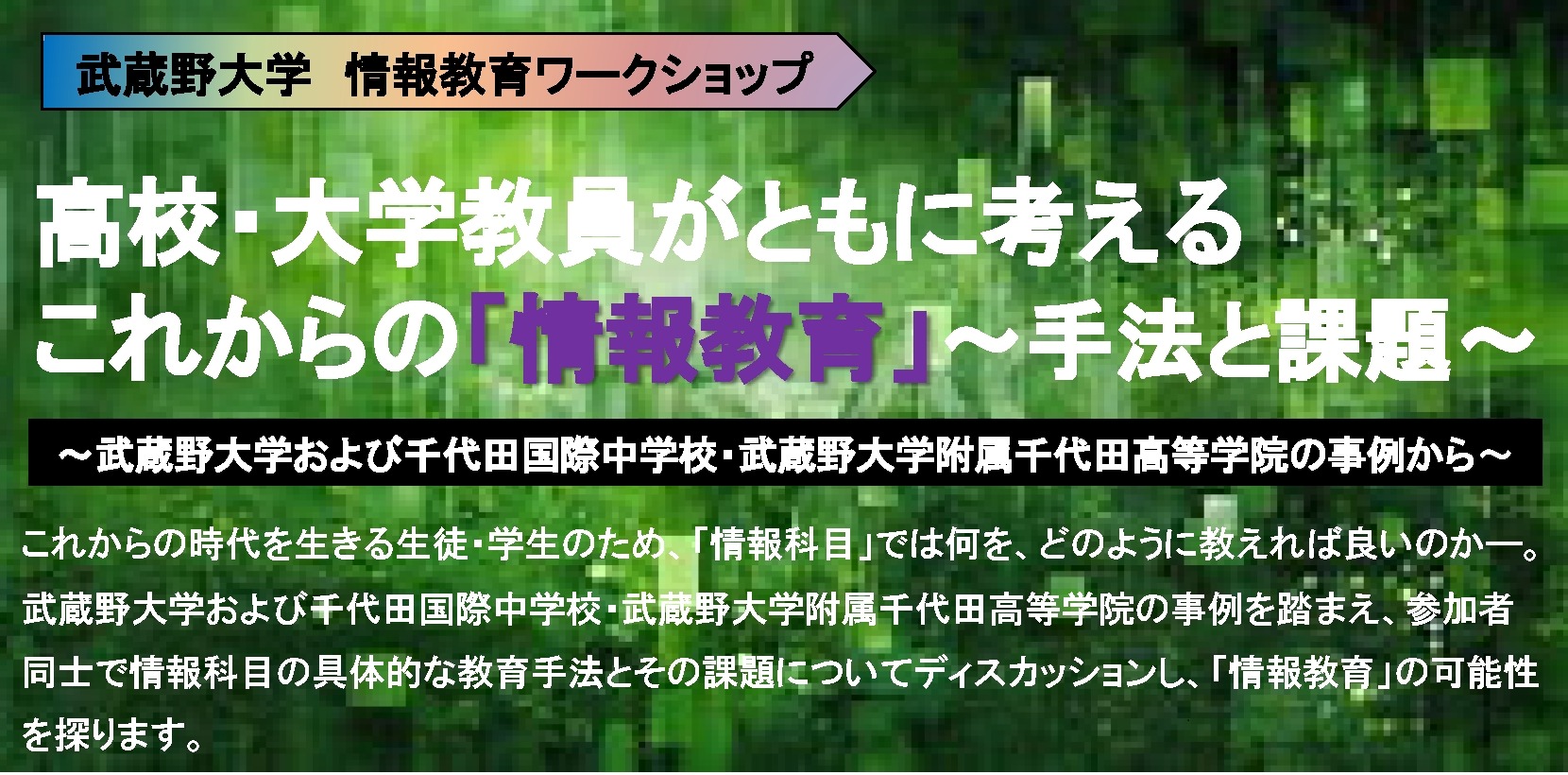 武蔵野大、情報教育ワークショップ2/22 | 教育業界ニュース「ReseEd