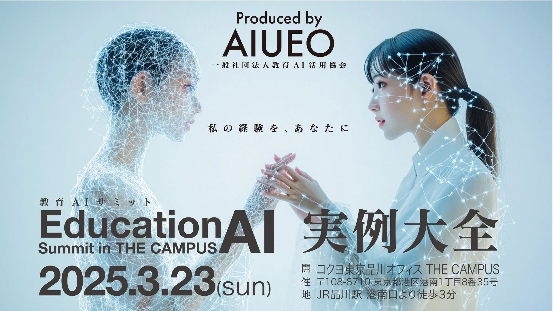 教育とAIの未来を考える「教育AIサミット実例大全」3/23 | 教育業界