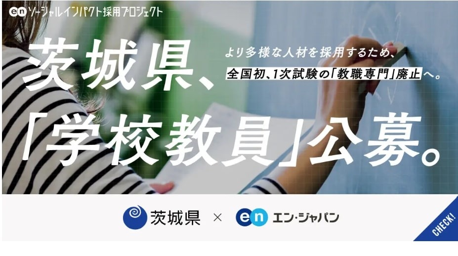 茨城県、外部試験による教員採用特別選考「ソーシャルインパクト採用