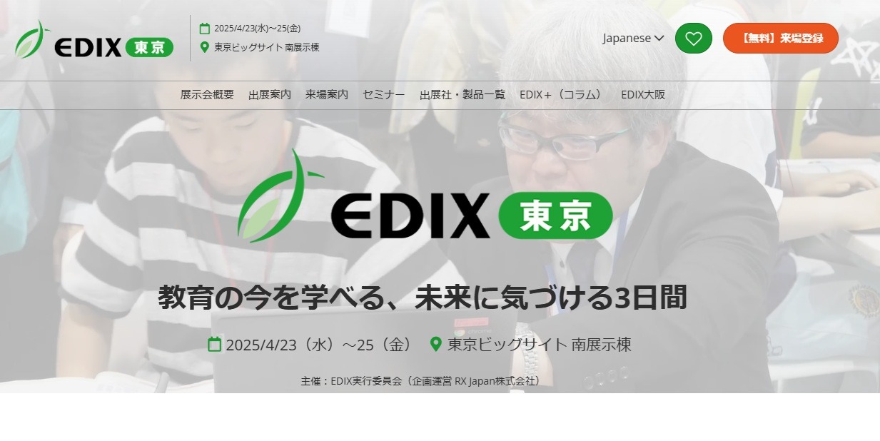 EDIX2025】教育総合展「EDIX」東京、4/23-25東京ビッグサイト | 教育
