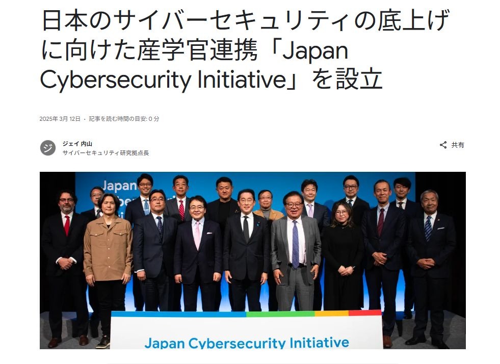 Google、産学官連携「Japan Cybersecurity Initiative」設立 | 教育