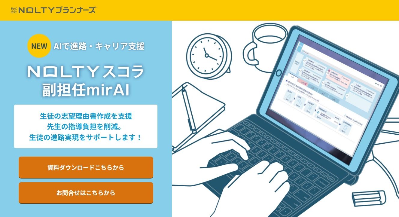 EDIX2025】NOLTYプランナーズ、志望理由書作成AIサービス体験会