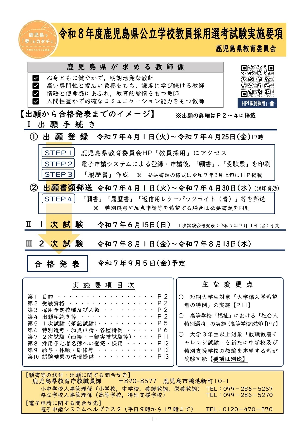 鹿児島県の2026年度教員採用実施要項公表、1次試験6/15 | 教育業界