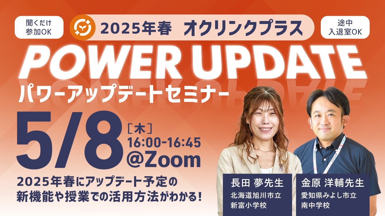 オクリンクプラス新機能とは…Zoomセミナー5/8 | 教育業界ニュース
