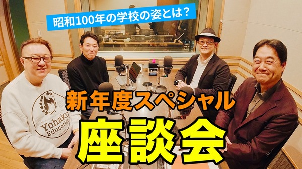 昭和vs令和」新年度スペシャル座談会…Teacher's［Shift］ | 教育業界