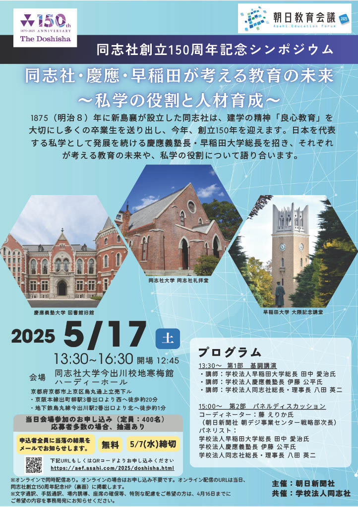 同志社・慶應・早稲田が考える教育の未来5/17 | 教育業界