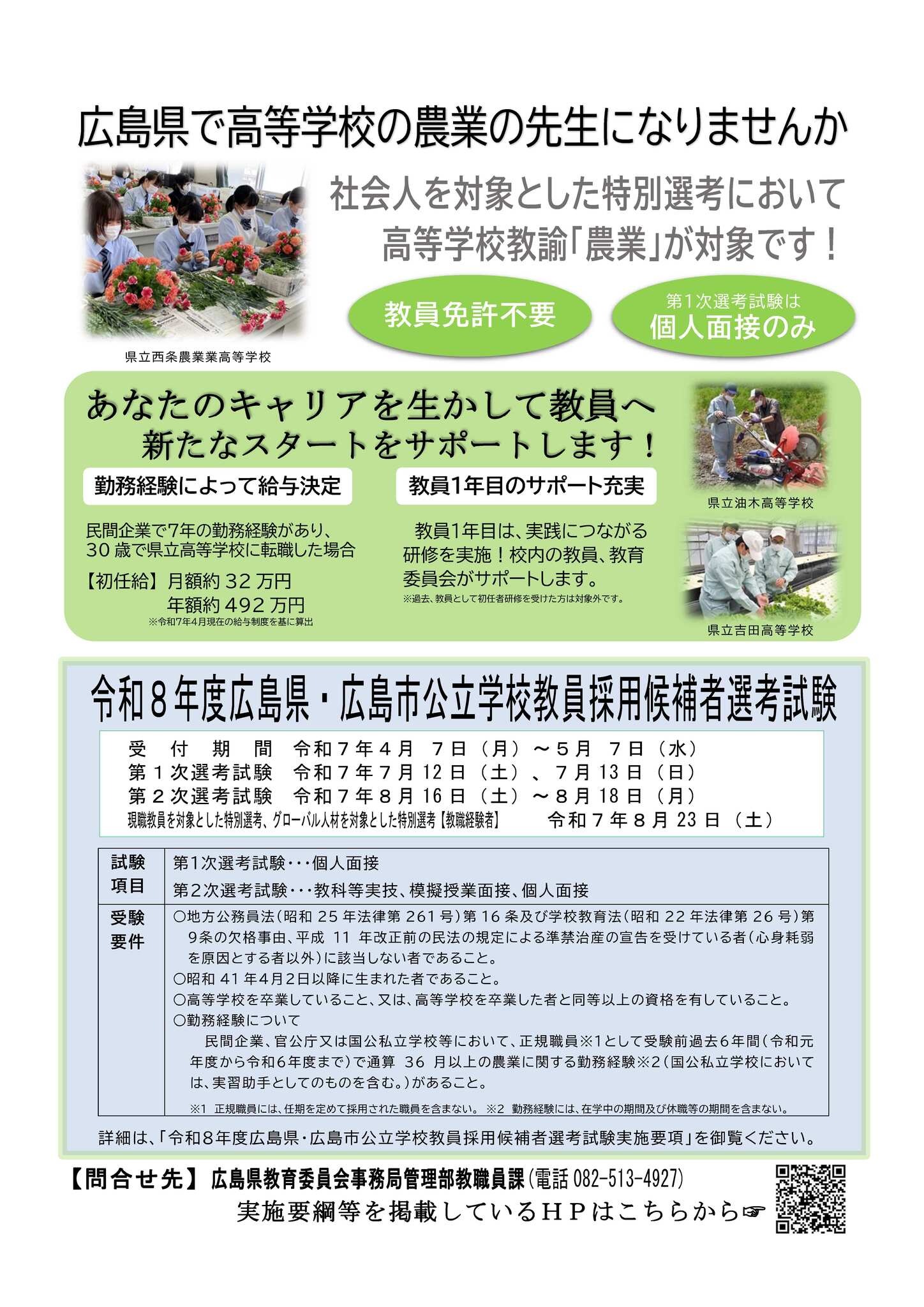 広島県・市、高校教諭「農業」募集…社会人を対象とした特別選考 | 教育