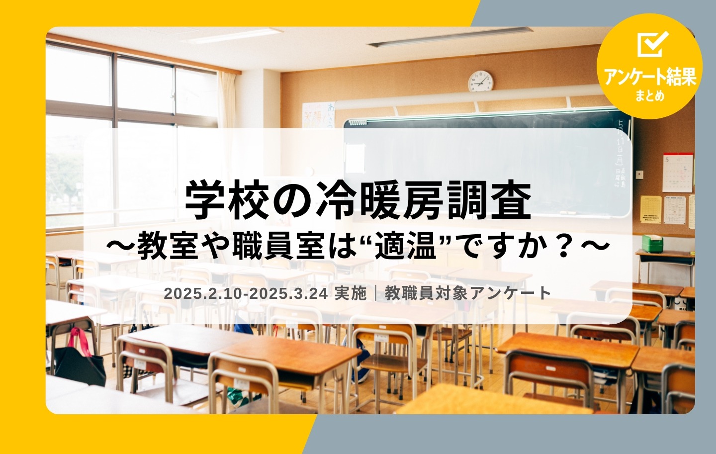 教室の温度基準、認知向上も予算不足が課題…教職員調査 | 教育業界