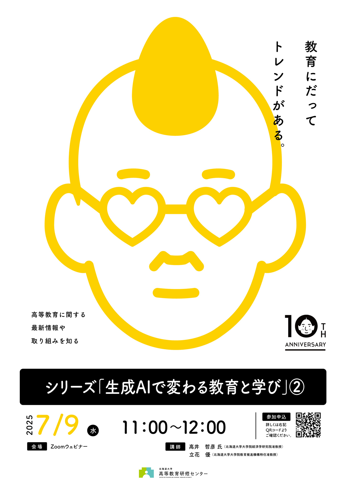 生成AIで変わる教育と学び7/9…北大オンラインセミナー | 教育業界