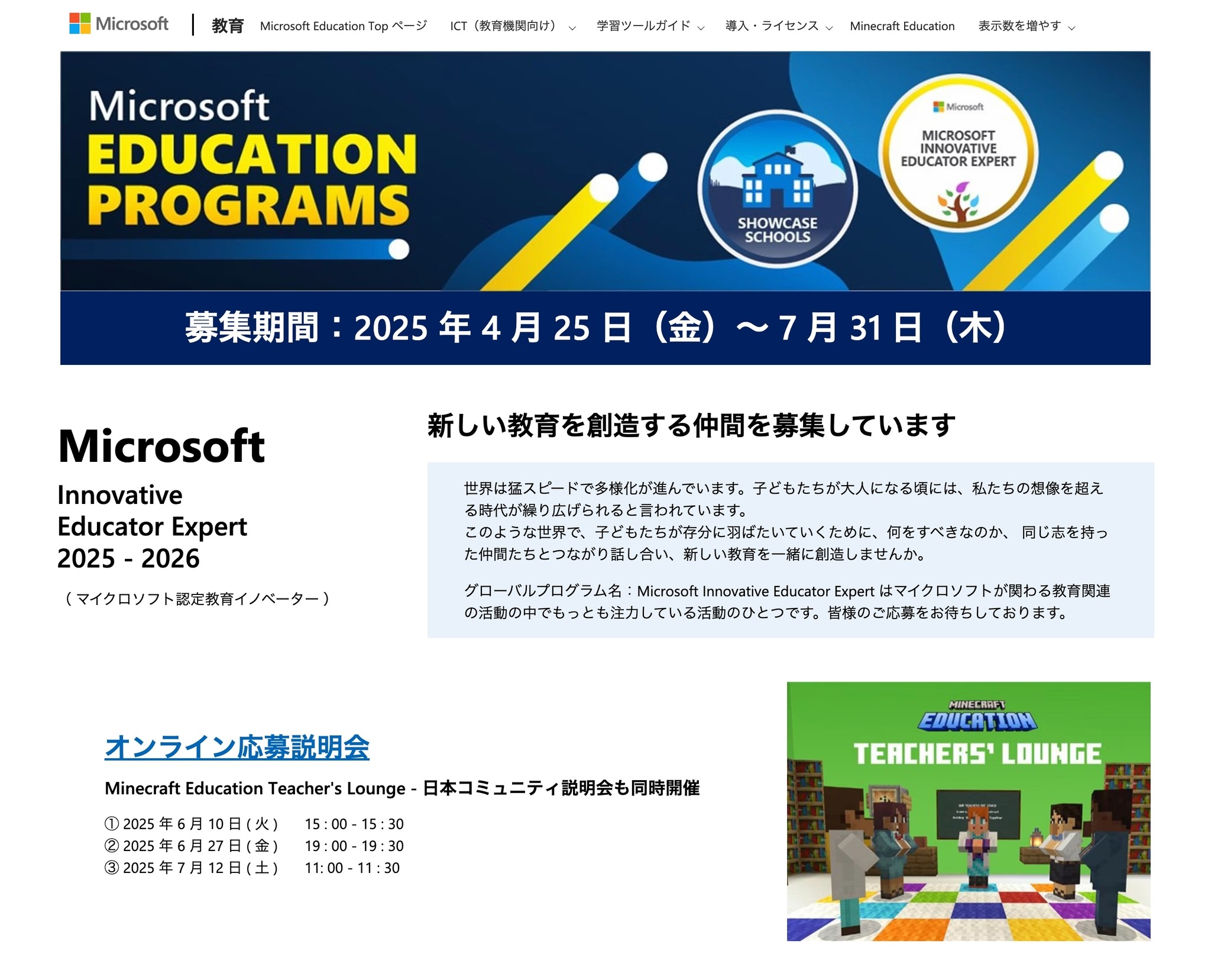 マイクロソフト認定教育イノベーター7/31まで募集…オンライン説明会も