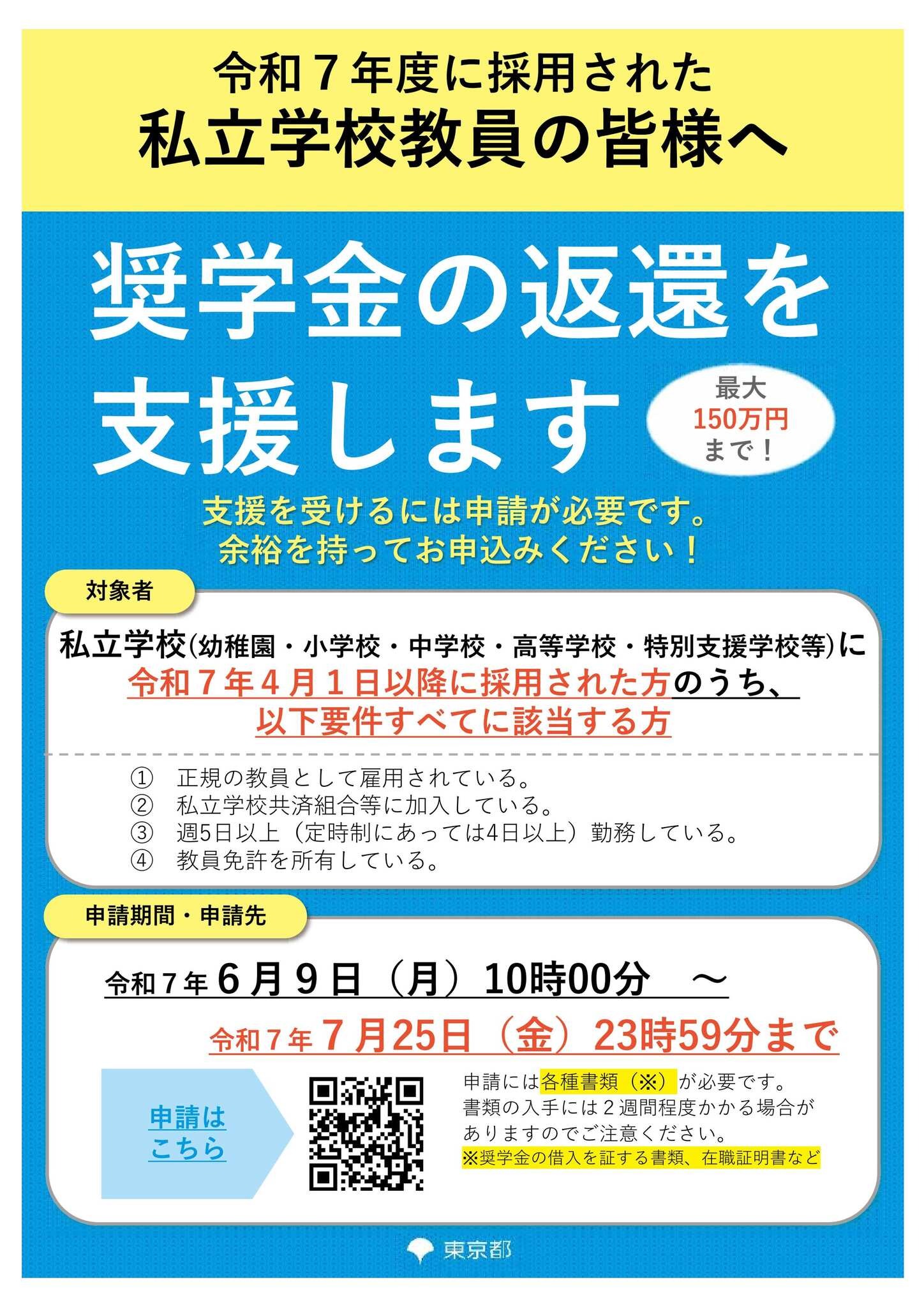 東京都「私立学校教員向け奨学金返還支援事業」新設、最大150万円