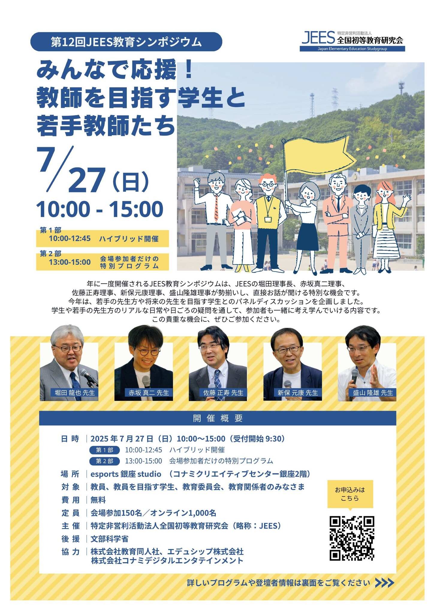JEES教育シンポ「みんなで応援！教師を目指す学生と若手教師たち」7/27