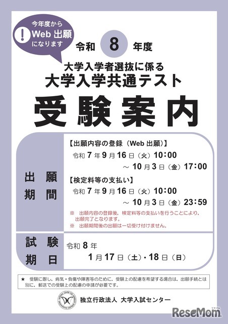 共通テスト2026】受験案内公開…Web出願9/16より開始 | 教育業界