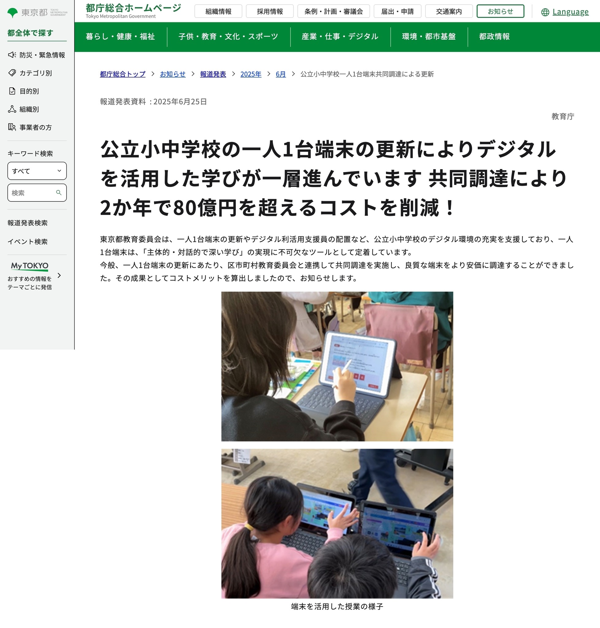 東京都のGIGA端末更新…共同調達で80億円超のコスト削減 | 教育業界