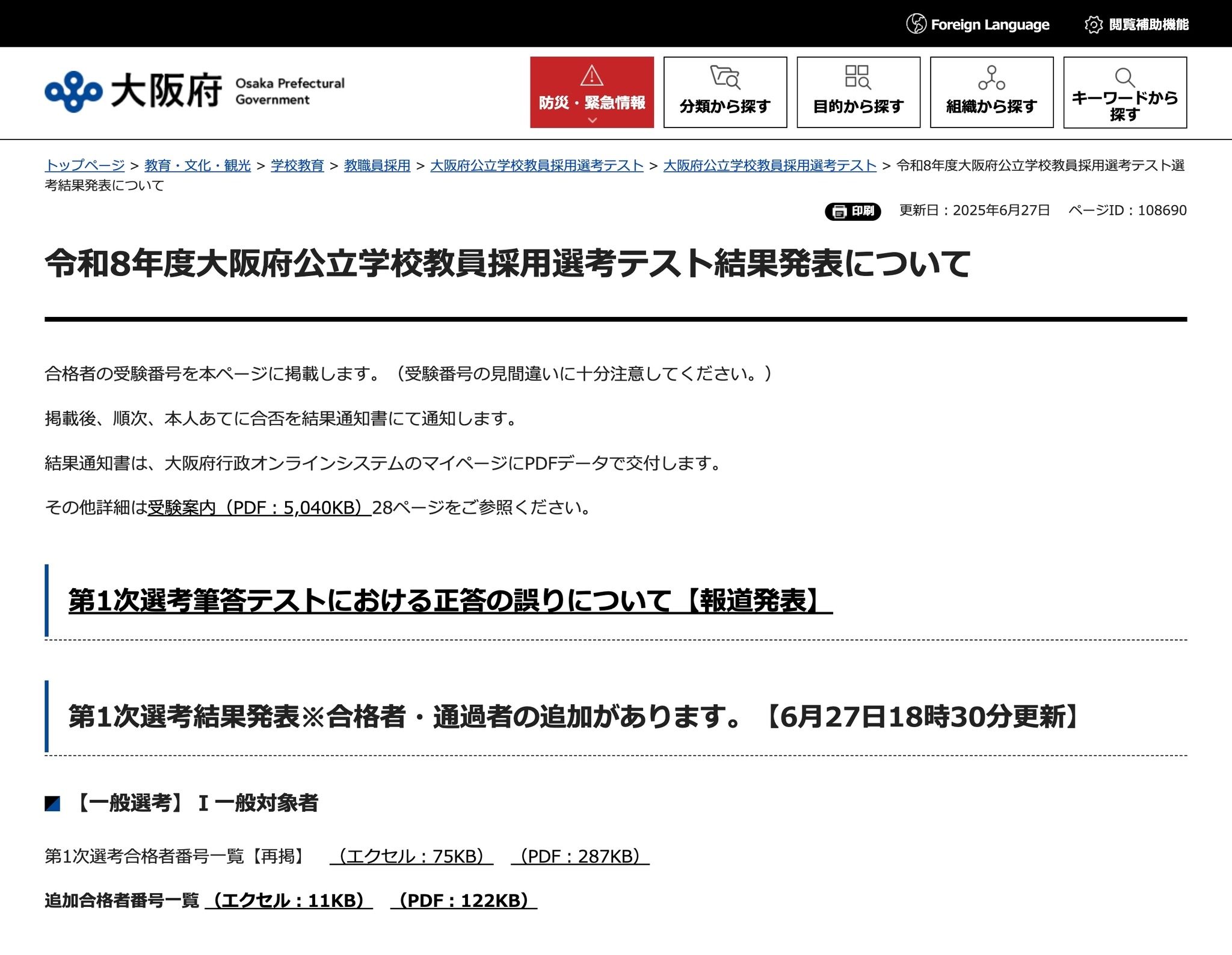 大阪府教員採用、正答誤りで一般56人追加合格…1次合格者は1,621人