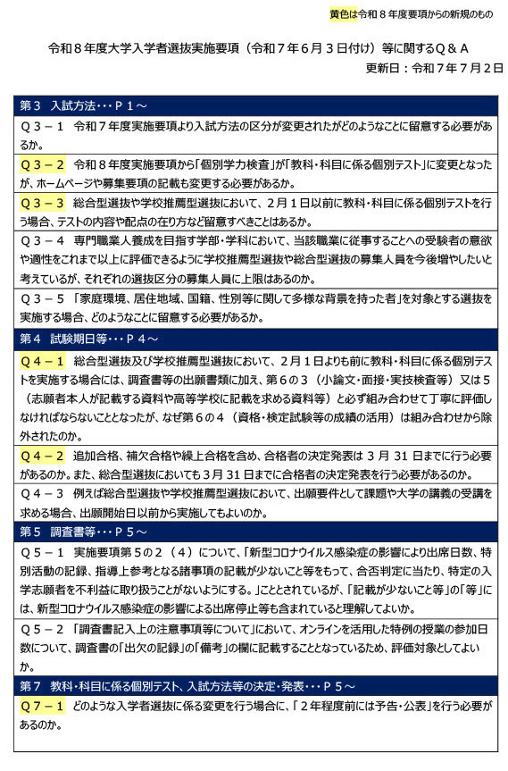 大学受験2026】文科省「実施要項Q＆A」年内学力試験の留意点も | 教育