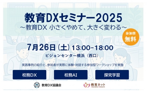 教育DXセミナー2025、横浜で7/26開催…実践事例とAI体験も | 教育業界