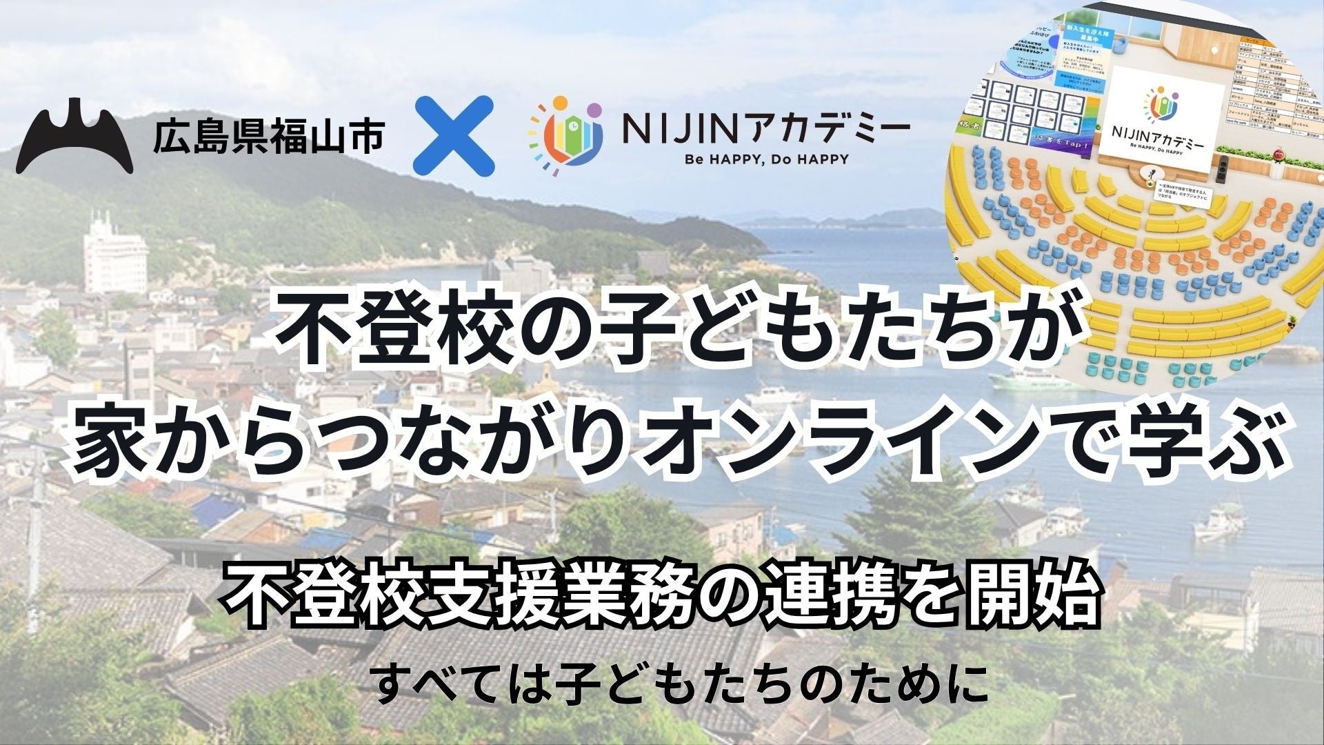 福山市の不登校支援にメタバース活用、NIJINアカデミーと業務連携