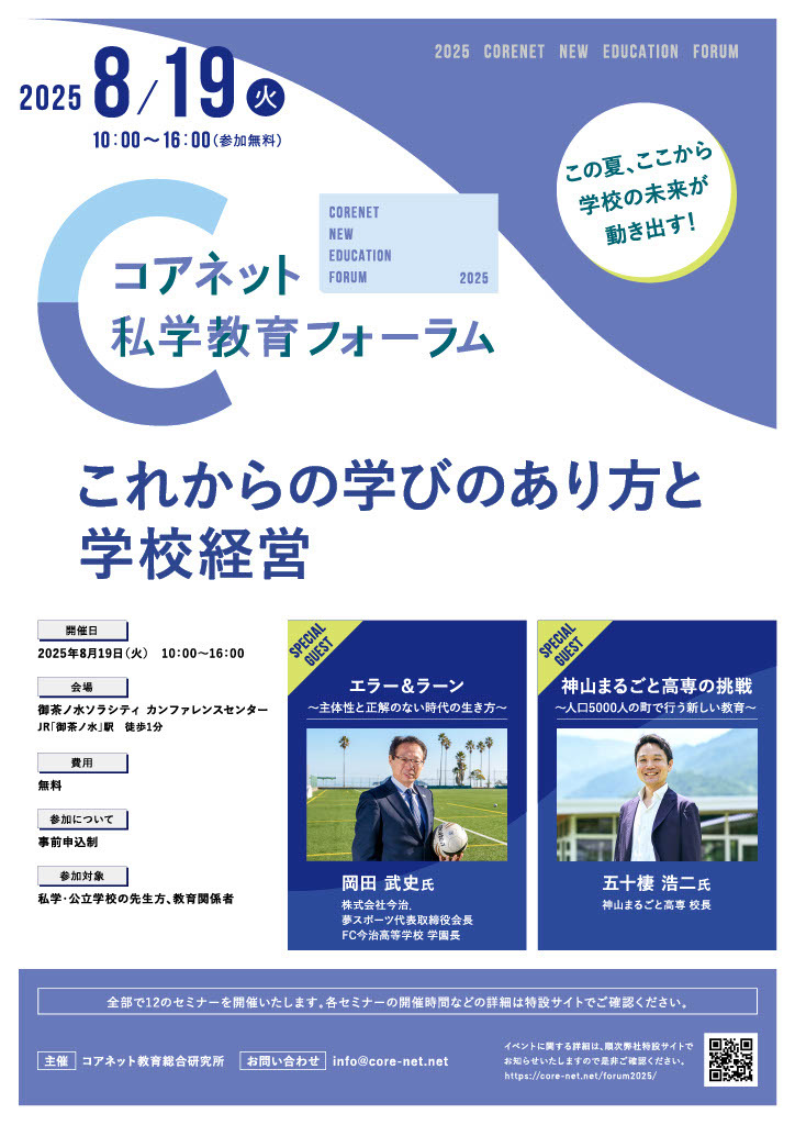 教育の未来創造「コアネット私学教育フォーラム2025」8/19 | 教育業界