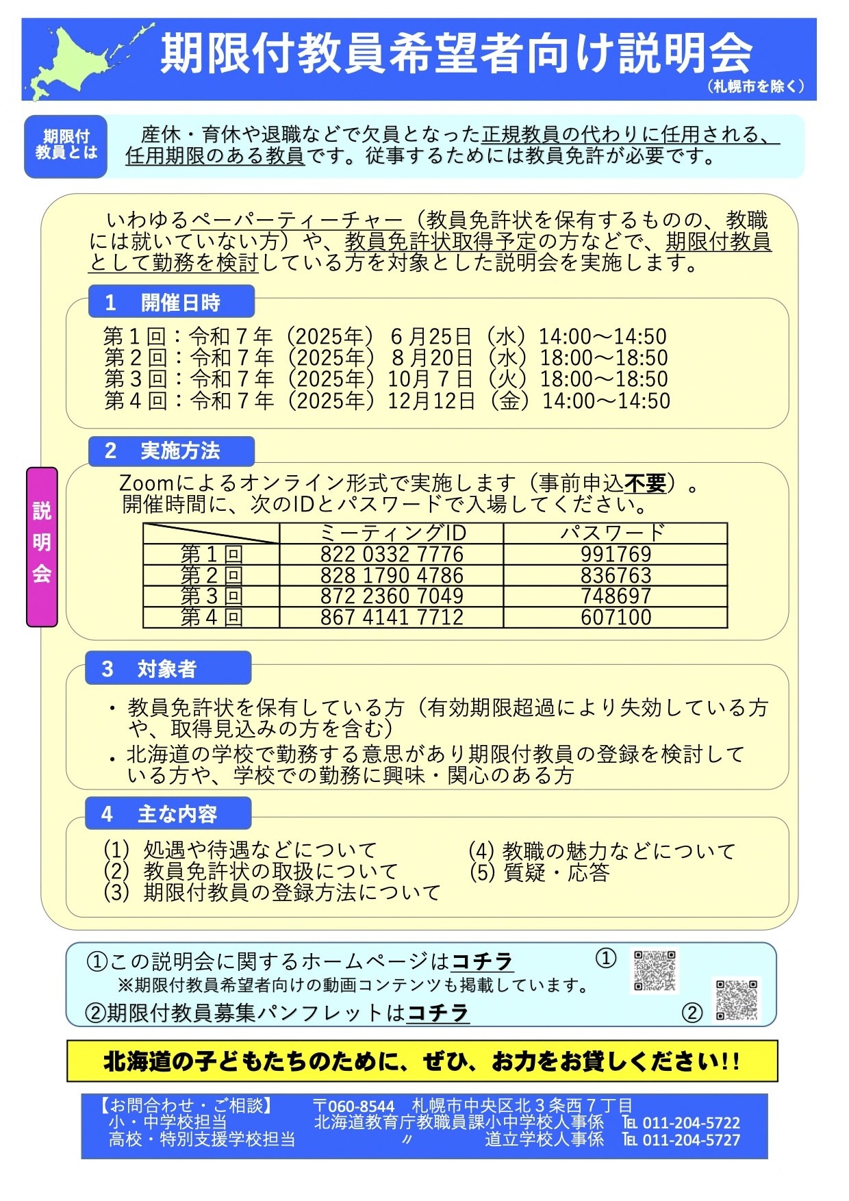 北海道、期限付教員希望者向け説明会8-12月…宗谷・後志も | 教育業界