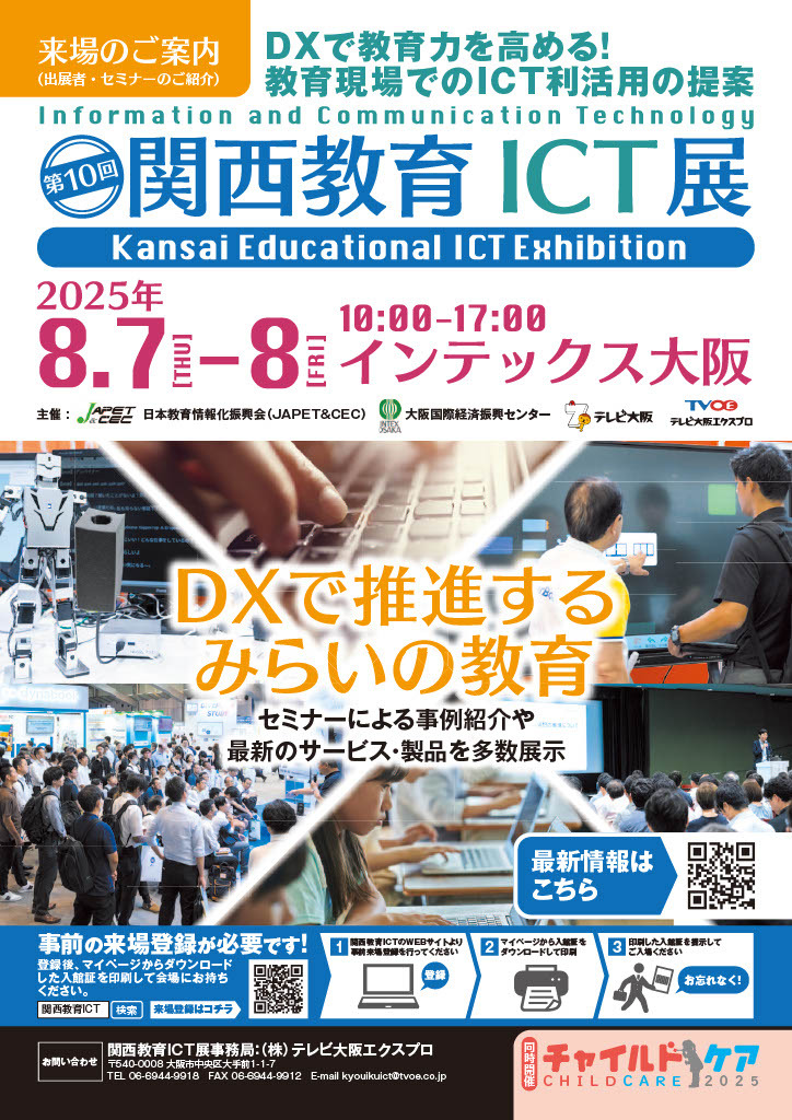 約80社出展「第10回関西教育ICT展」8/7-8 | 教育業界ニュース「ReseEd