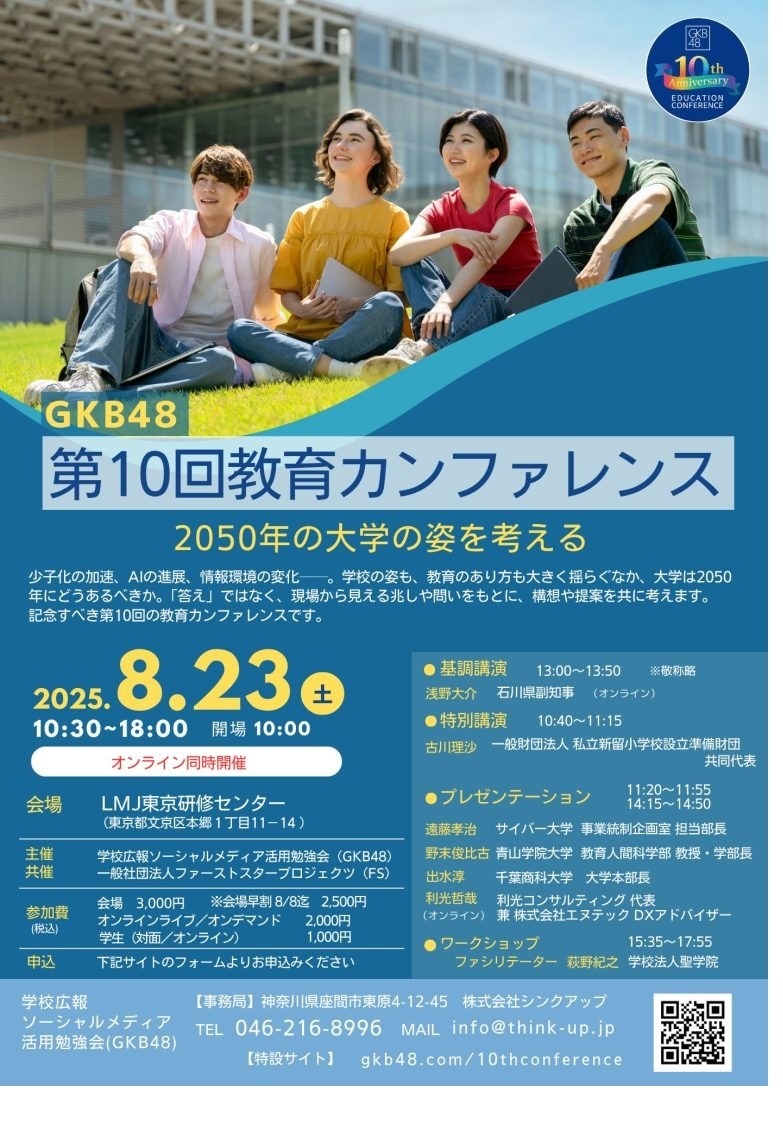 GKB48教育カンファレンス「2050年の大学の姿」8/23 | 教育業界ニュース