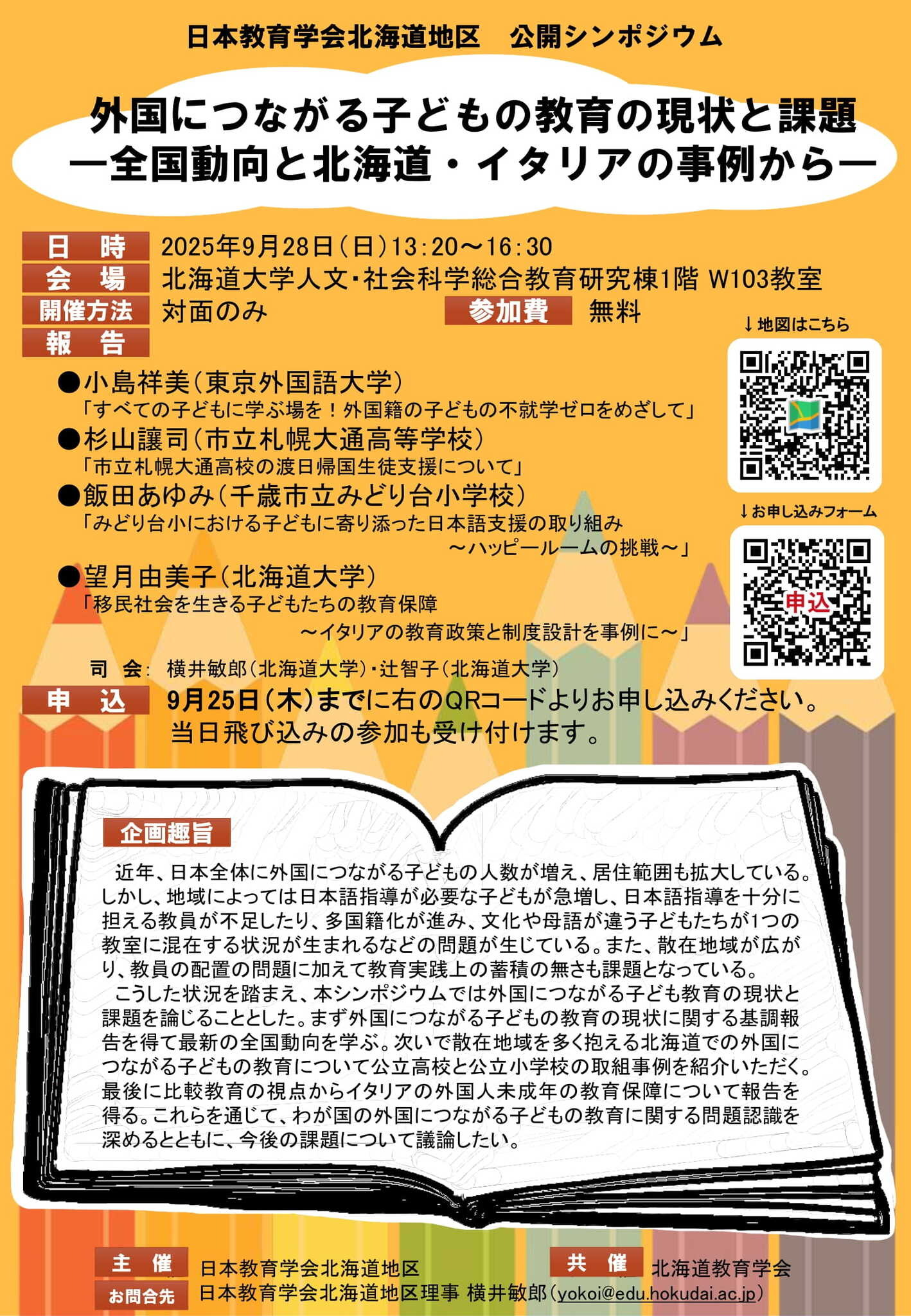シンポジウム「外国につながる子どもの教育の現状と課題」9/28北海道