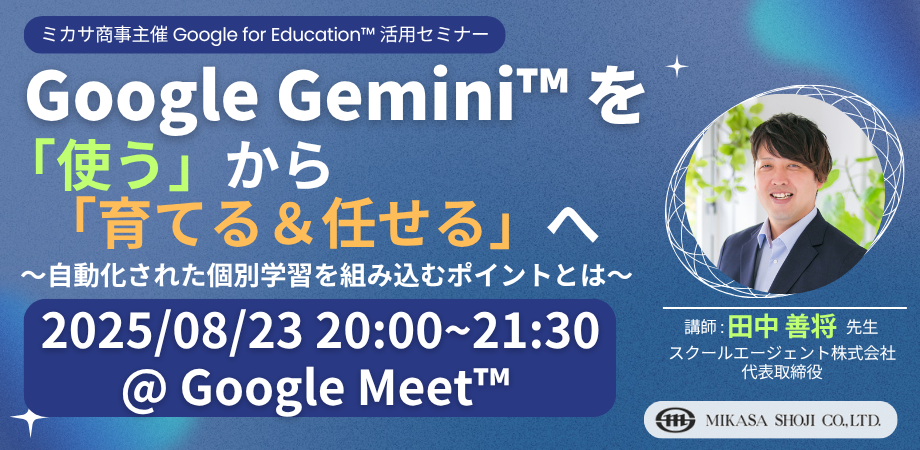 G　気功セミナー AIを味方につける、教員向けGoogle Gemini活用セミナー8/23 | 教育業界