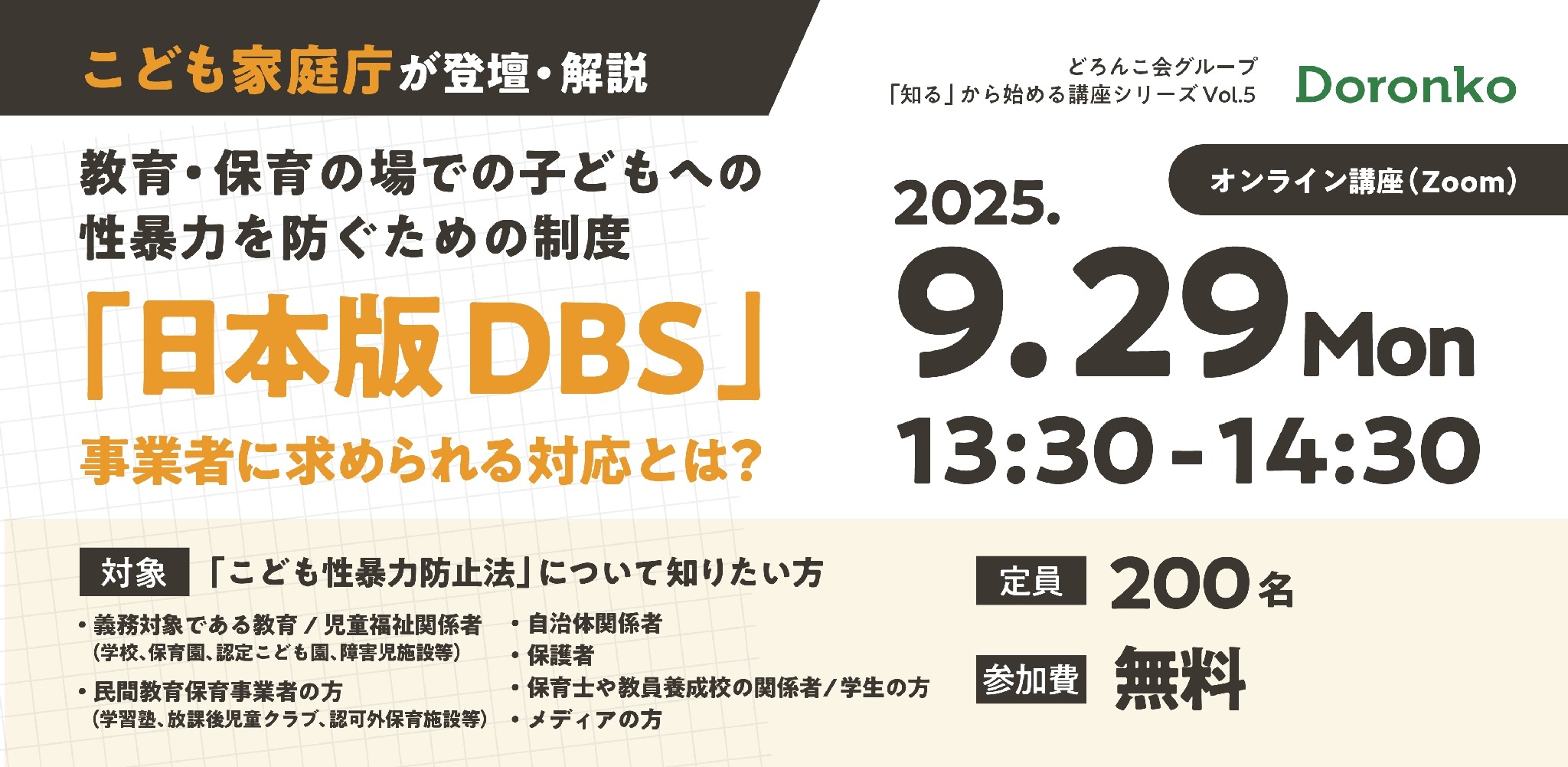 子供への性暴力を防ぐ、日本版DBS解説セミナー9/29 | 教育業界ニュース