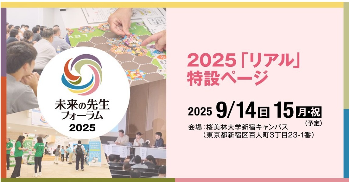 2日間で約100講演「未来の先生フォーラム2025リアル」9/14-15 | 教育