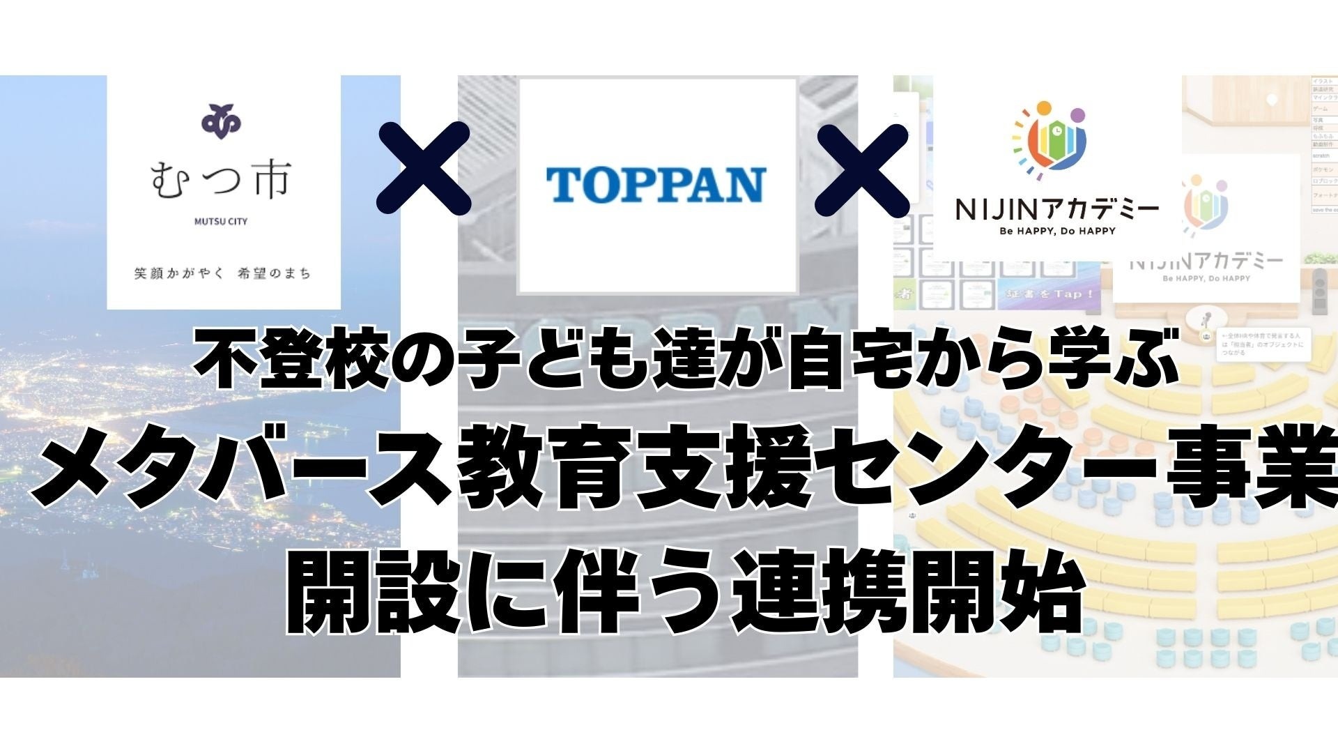 NIJINアカデミー×TOPPAN「不登校児童支援」むつ市で開始 | 教育業界