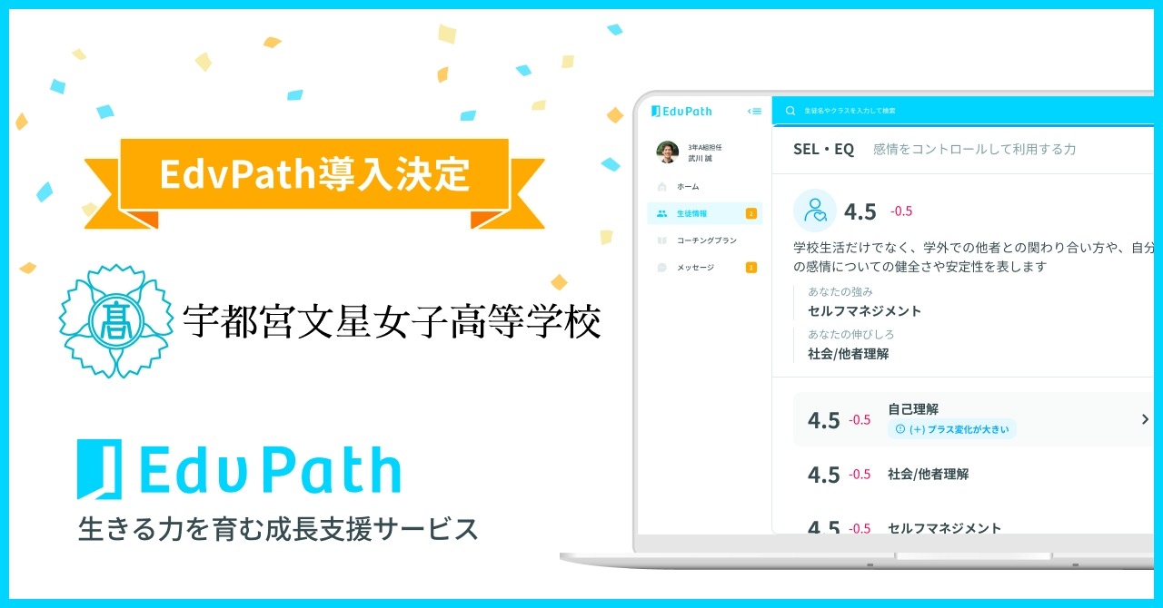 宇都宮文星女子高、EdvPath導入で非認知能力を可視化 | 教育業界