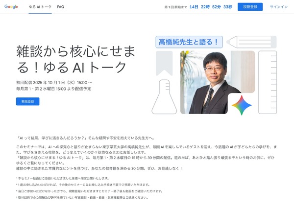 雑談から学びを深めるAIセミナー、10/1より配信開始 | 教育業界 