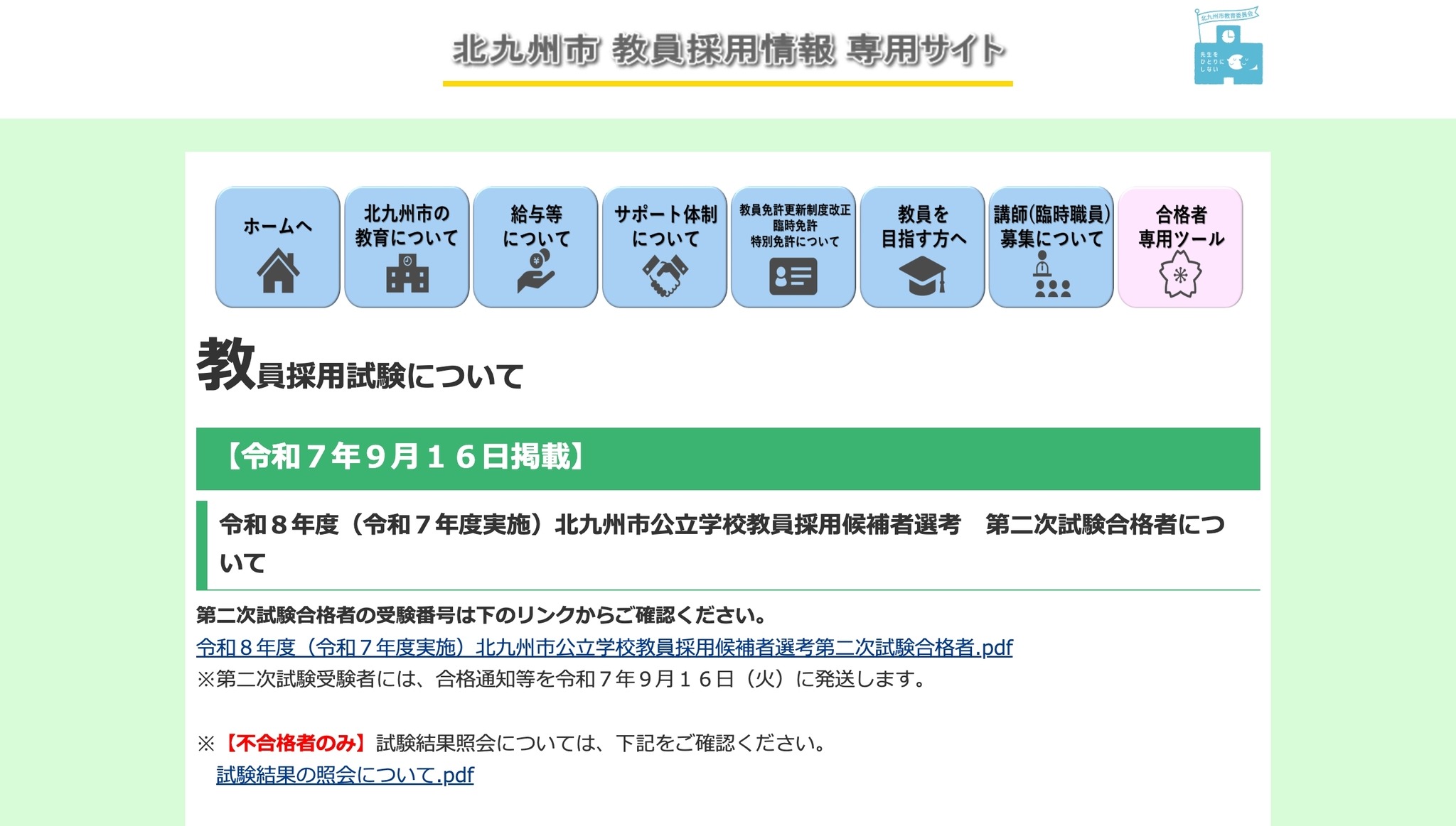 北九州市の教員採用、2次試験243人合格…最終倍率3.1倍 | 教育業界