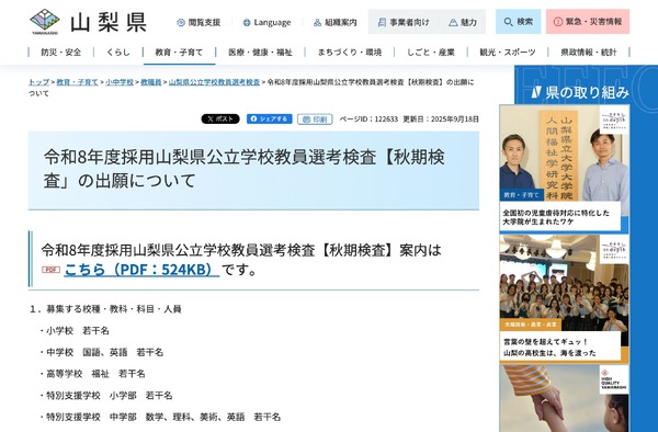 山梨県、教員採用「秋期検査」小中高・特支で若干名募集 | 教育業界