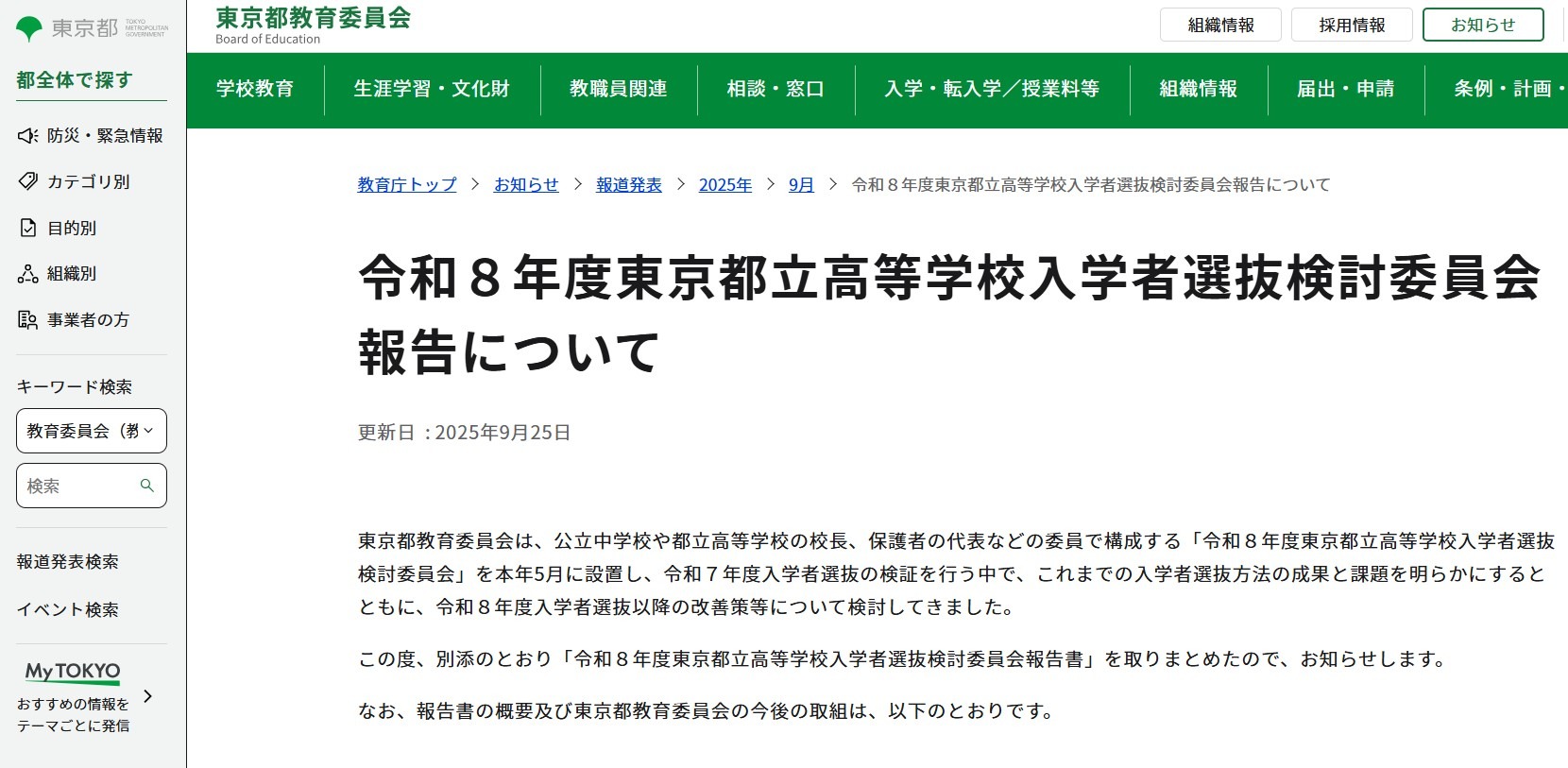 高校受験2026】東京都立高の入試報告書…ネット出願をIB選抜や外国人