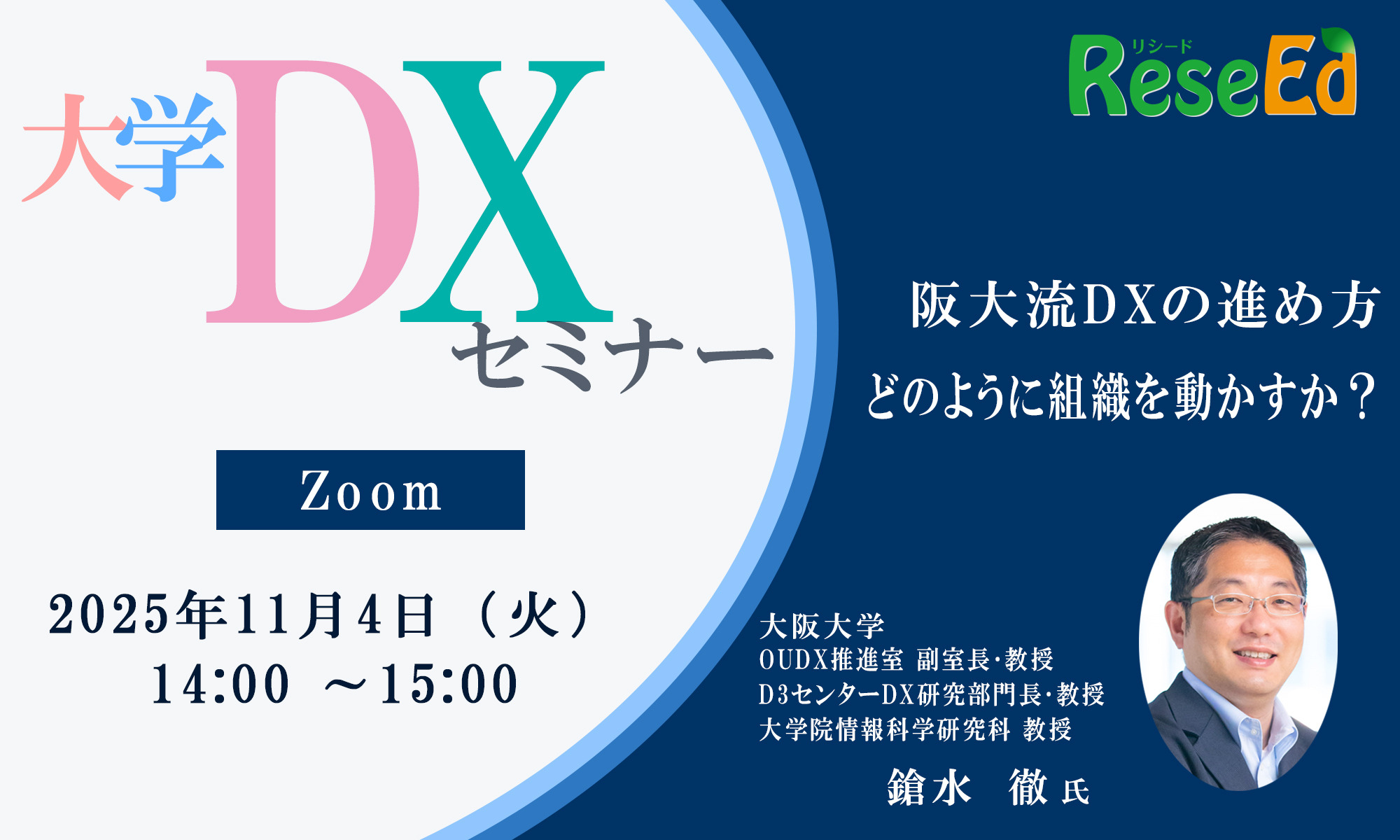 11/4 Zoom】大学DXセミナー「阪大流DXの進め方：どのように組織を