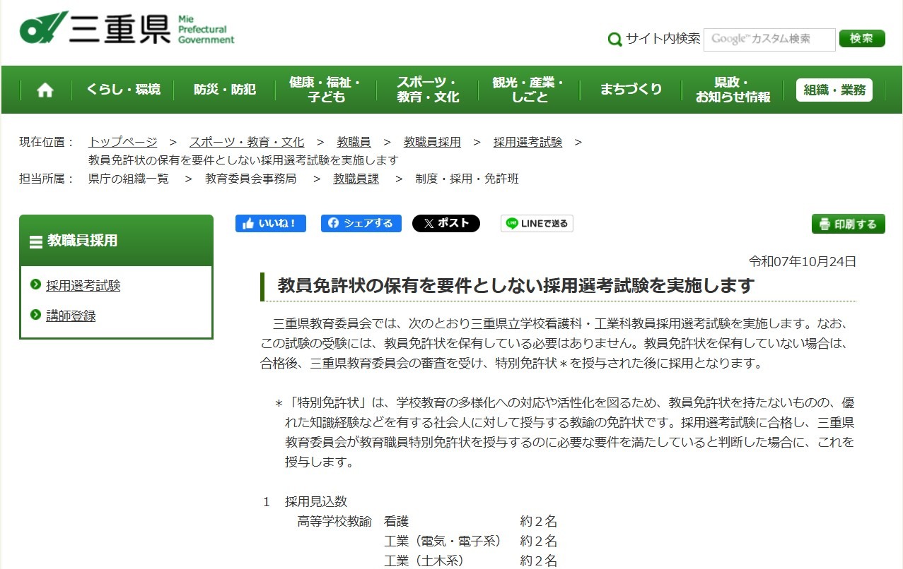 三重県、教員免許なくても応募可の採用選考…出願11/14まで | 教育業界