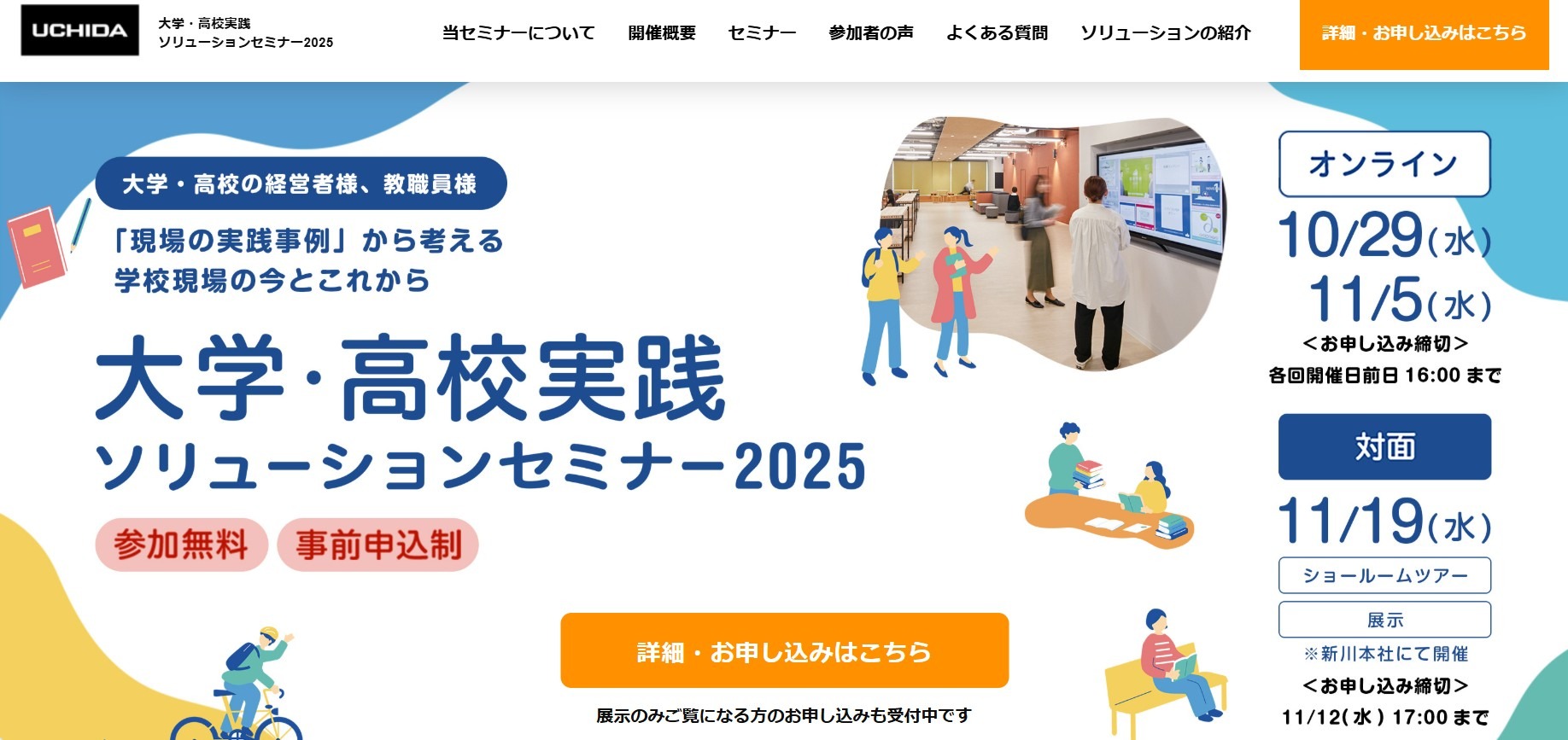 大学・高校実践ソリューションセミナー10-11月…内田洋行 | 教育業界