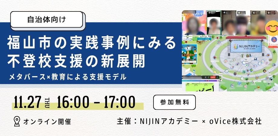 NIJINアカデミー×oVice、自治体向け不登校支援セミナー11/27 | 教育