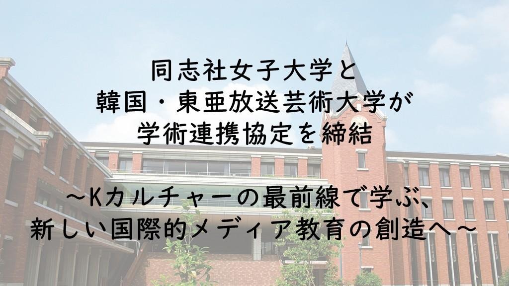 K-POPの最前線で学ぶ、同志社女子大が韓国・東亜放送芸術大と協定