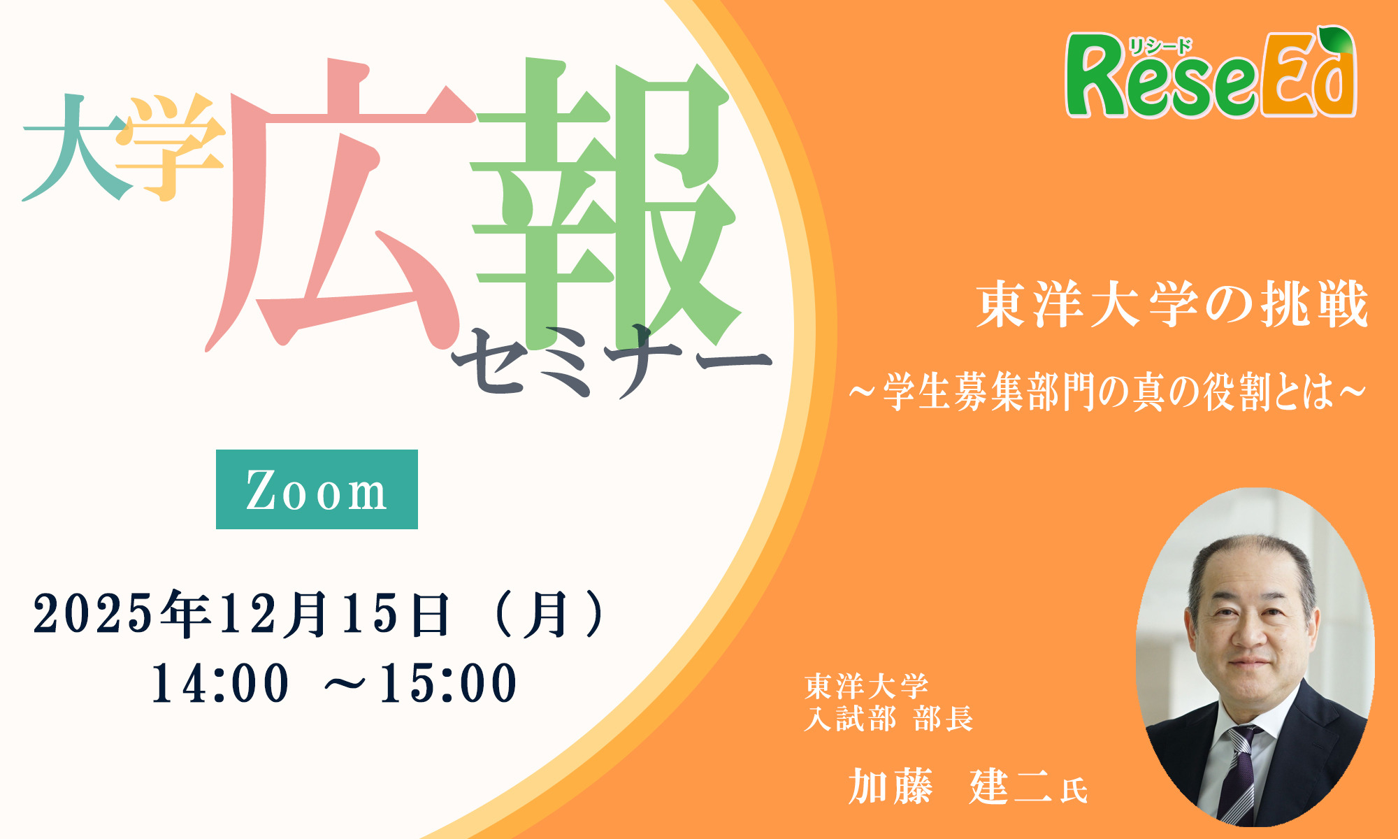 12/15・Zoom】大学広報セミナー「東洋大学の挑戦～学生募集部門の真の