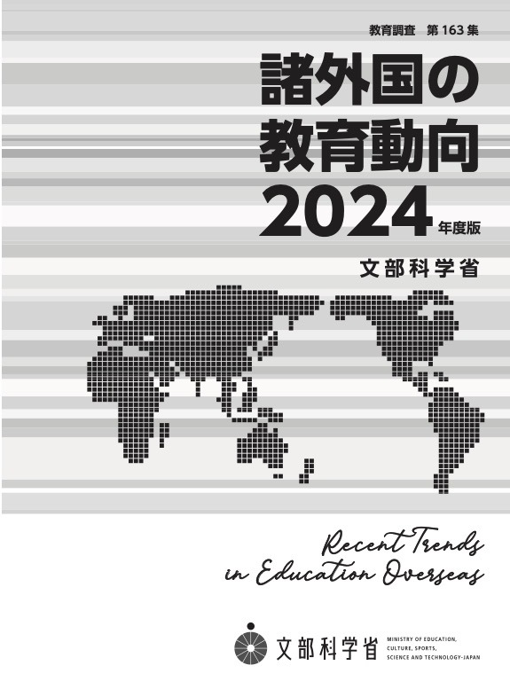 文科省「諸外国の教育動向2024年度版」公表…米英など6か国 | 教育業界