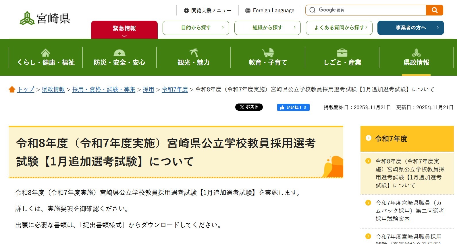 宮崎県教員採用「1月追加選考」出願開始、元教員や社会人も応募可
