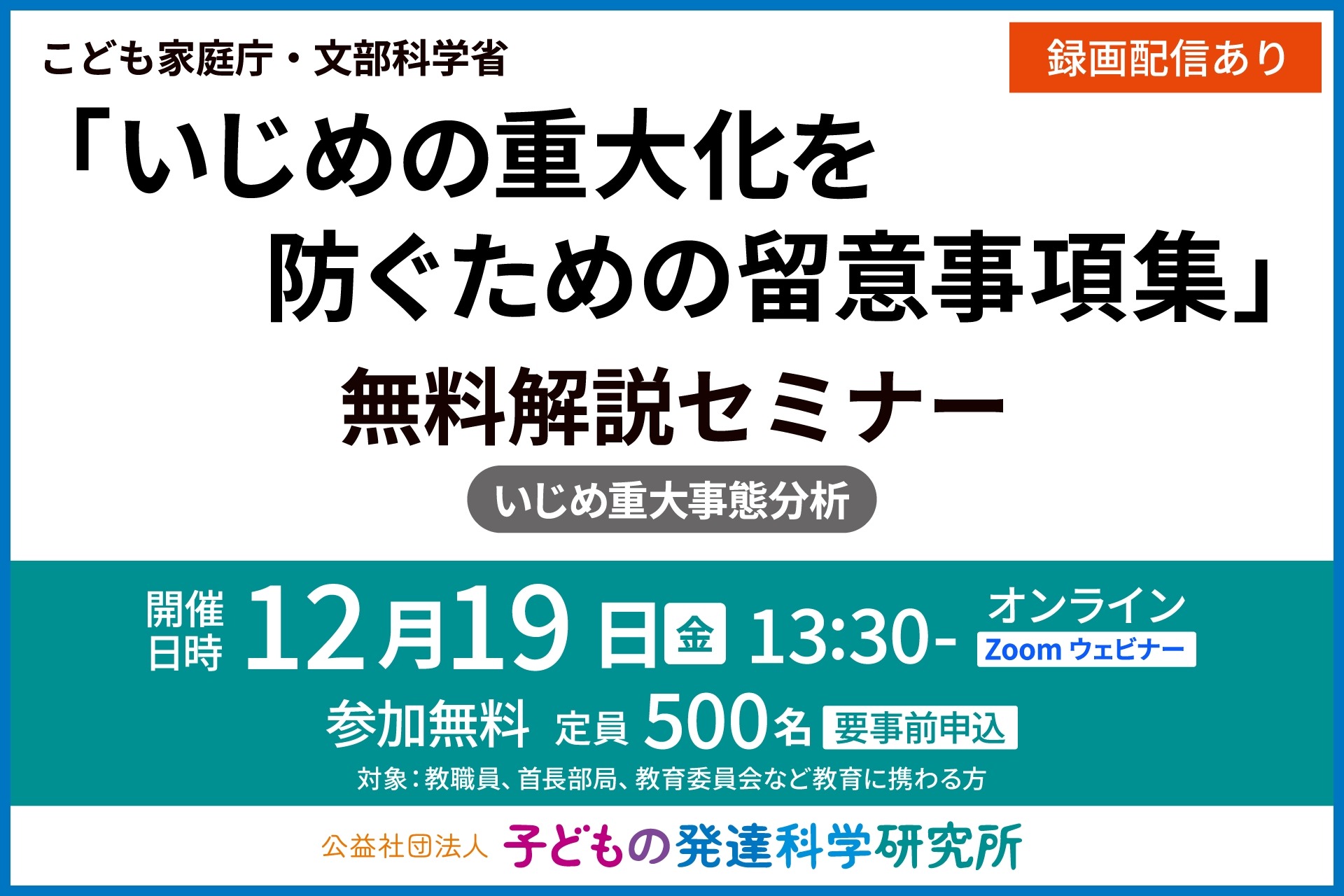 教育関係者向け「いじめ重大化防ぐ留意事項集」解説セミナー12/19