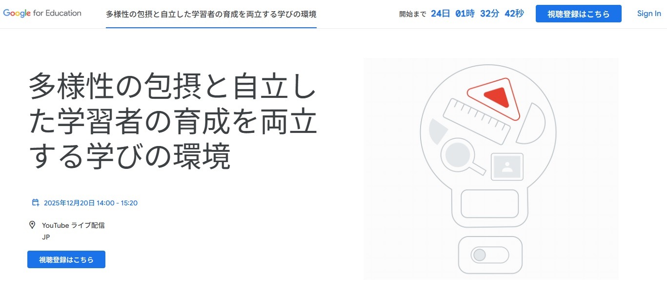Googleセミナー「多様性の包摂と自立した学習者の育成を両立する学びの