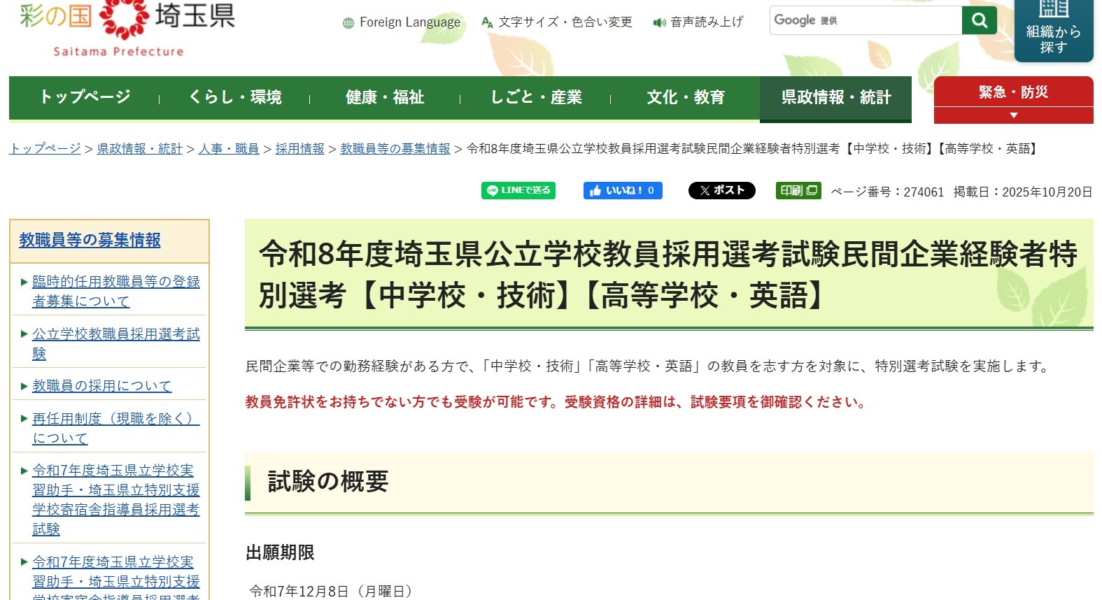 埼玉県、中学技術＆高校英語で民間経験者特別選考…出願12/8まで | 教育