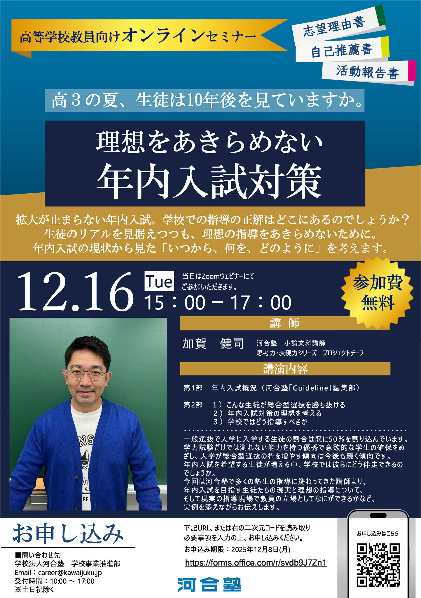 理想をあきらめない年内入試対策12/16…河合塾の教員向けセミナー