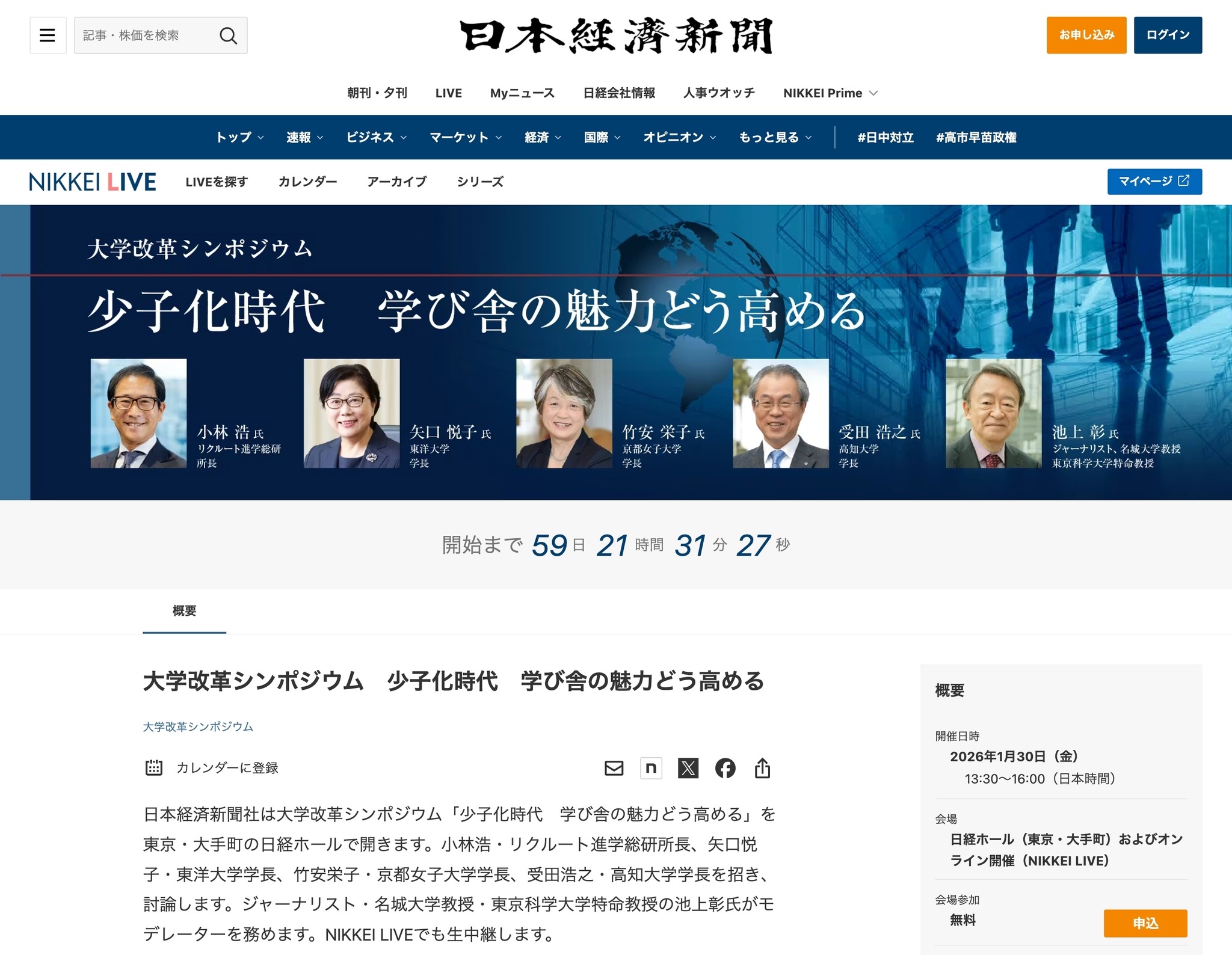 池上彰氏ら登壇…少子化時代の大学魅力向上を探るシンポ1/30 | 教育業界